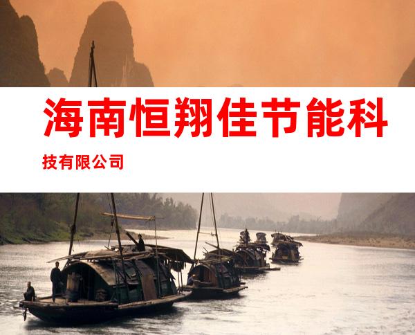 海南恒翔佳节能科技有限公司